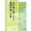 近代移行期における地域形成と音楽 創られる伝統と異文化接触