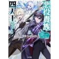 リピート・ヴァイス 3 ～悪役貴族は死にたくないので四天王になるのをやめました～