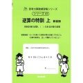 逆算の特訓 上 新装版 サイパー思考力算数練習帳シリーズ 43