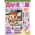 歴史と人物21 蔦屋重三郎 江戸文化の仕掛け人