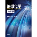 無機化学(改訂版) 基礎から学ぶ元素の世界