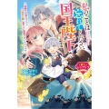 私のことは忘れてください、国王陛下!～内緒で子供を生んだら、一途な父親に息子ごと溺愛されているようです!?～【極上シンデレラシリーズ】