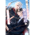 追っかけ異世界で魔法学校に行った件 ～恋と陰謀、スパダリ彼氏は危機一髪～