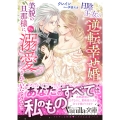 日陰王女の逆転幸せ婚 美貌の旦那様に、実は溺愛されていたようです