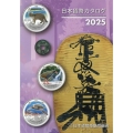 日本貨幣カタログ 2025年版