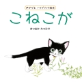 声がでるハイブリッド絵本 こねこが