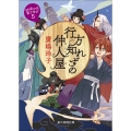 行方知れずの仲人屋 妖怪の子、育てます5