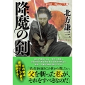 降魔の剣〈新装版〉日向景一郎シリーズ(2)