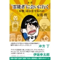 ルポ〝霊能者″に会いにいく 「本物」は存在するのか