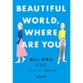 美しい世界はどこに