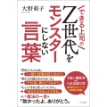 できる上司のZ世代をモンスターにしない言葉