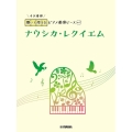 ナウシカ・レクイエム 開いて使えるピアノ連弾ピース No.7