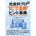 社会科プロ発!"ICT活用"ヒント事典 授業アップデートのアイデア50