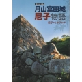 月山富田城尼子物語 尼子ハンドブック