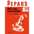 あざの診断と長期的治療戦略 PEPARS No.194(2023年2月)