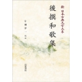 OD＞後撰和歌集 新日本古典文学体系 6