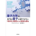 量子力学は、本当は量子の話ではない 「奇妙な」解釈からの脱却を探る