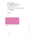 無伴奏女声合唱のための ガブリエラ・ミストラルの二つの詩