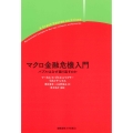 マクロ金融危機入門