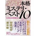2025本格ミステリ・ベスト10