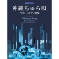 初級ソロ・アレンジ 沖縄ちゅら唄 ベスト/ピアノ曲集