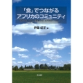 「食」でつながるアフリカのコミュニティ 持続可能な地域の発展をかなえるための5つのヒント