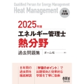 2025年版 エネルギー管理士(熱分野)過去問題集