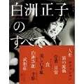 白洲正子のすべて