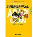 よりぬきあさりちゃん (上)