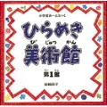 小学館あーとぶっく・ひらめき美術館 第1館