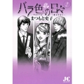 バラ色の日々―サヨナラは二度言わない― (2)