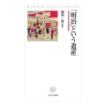 「明治」という遺産 近代日本をめぐる比較文明史