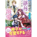 意地悪なはずの継母ですが、家族に溺愛されてます!アンソロジーコミック