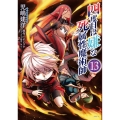 四度目は嫌な死属性魔術師 13 (13)