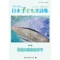 作文と教育12月特別号 2024年版日本子ども文詩集