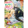 六歳の王女ですが、嫌われ竜騎士に嫁ぐことになりました～兄姉に虐げられた末っ子が、過保護に愛でられ幸せになるまで～