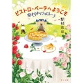 ビストロ・べーテヘようこそ 幸せのキッシュロレーヌ (1)