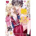 美形司書さんは絶倫肉体派 1 ヌルヌルなのはムキムキのせいで溺愛されました!? (1)