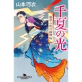 千夏の光 蘭学小町の捕物帖