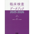 臨床検査データブック 2025-2026