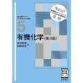 有機化学(第3版) ([電子版教科書付])