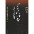 アラハバキ・まつろわぬ神 古代東国王権は消されたか