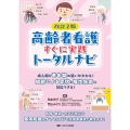 改訂2版 高齢者看護すぐに実践トータルナビ 成人期と老年期の違いがわかる! 加齢による症状と慢性疾患に対応できる!