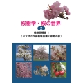 桜樹学・桜の世界 2 栽培品種編I(ヤマザクラ他栽培品種と京都の桜) (2巻)