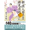 新・浪人若さま 新見左近【十八】世直し天狗
