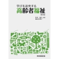 学びを追究する高齢者福祉〔第2版〕