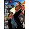 宗像教授世界篇 (5)