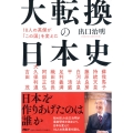 10人の英傑が「この国」を変えた 大転換の日本史