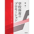 学校体育のプロモーション 体育社会学からのアプローチ