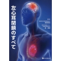 左心耳閉鎖のすべて